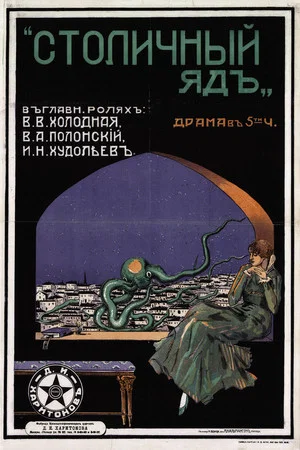 Постер: Столичный яд