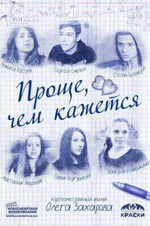 Постер: Проще, чем кажется