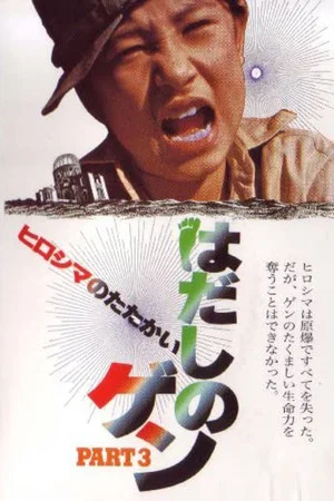 Постер: Barefoot Gen Part 3: Battle of Hiroshima