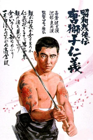 Постер: Brutal Tales of Chivalry 5: Man With The Karajishi Tattoo