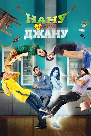 Постер: Nanu Ki Jaanu