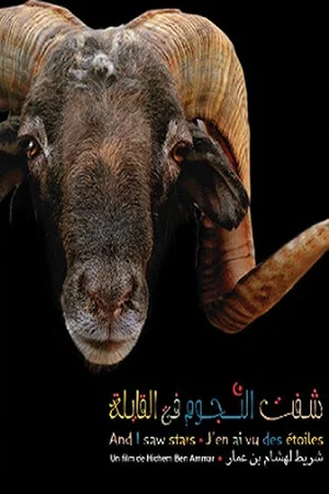 Постер: شفت النجوم فالقايلة