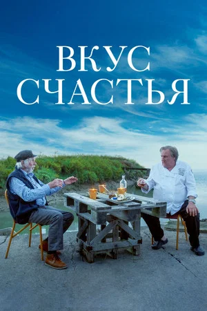 Постер: Вкус счастья