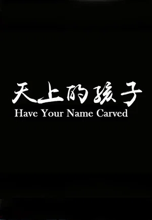 Постер: Have Your Name Carved
