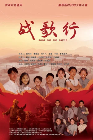 Постер: 战歌行