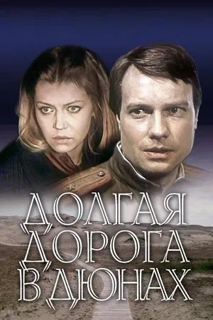 Постер: Долгая дорога в дюнах