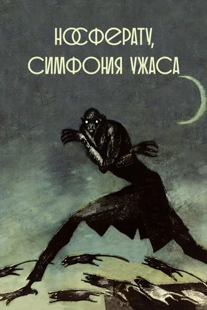 Постер: Носферату. Симфония ужаса