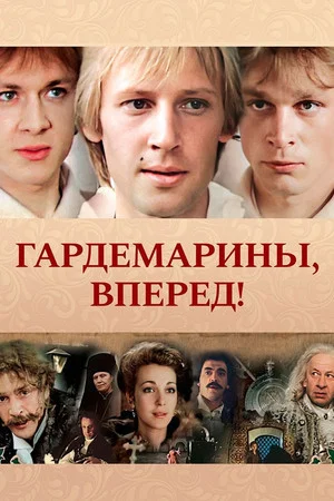 Постер: Гардемарины, вперед!