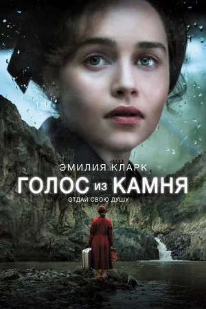 Постер: Голос из камня