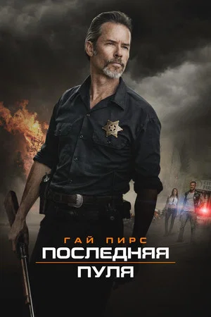 Постер: Последняя пуля