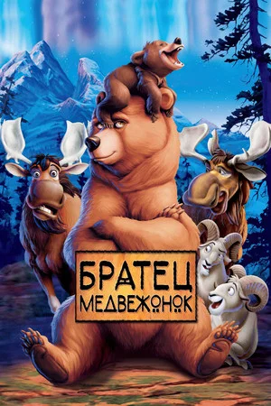 Постер: Братец медвежонок