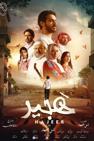 Постер: Hajeer