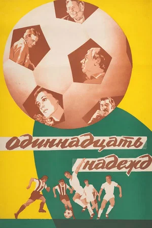 Постер: Одиннадцать надежд