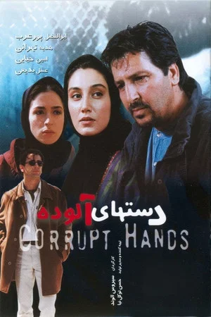 Постер: Corrupt Hands