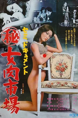 Постер: Semi-dokyumento: Maruhi onna niku ichiba