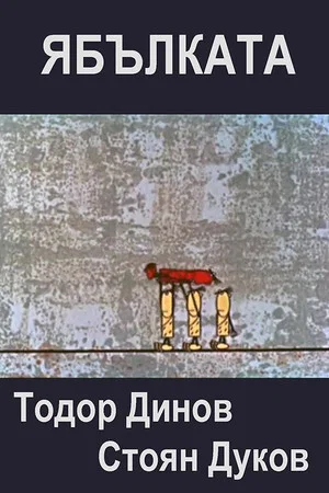 Постер: The Apple