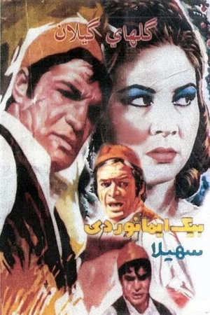 Постер: The Flowers of Gilan
