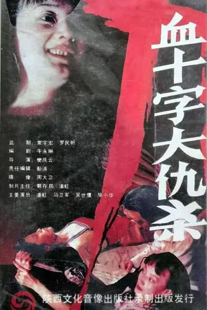 Постер: Blood Cross Vendetta