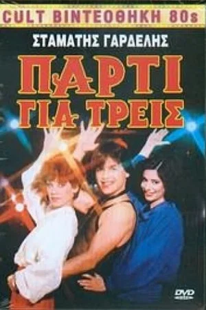 Постер: Party gia treis