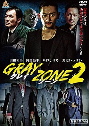 Постер: GRAY ZONE 2