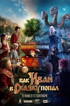 Постер: Как Иван в сказку попал
