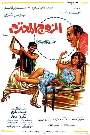 Постер: Al Zouj Al Mohtaram