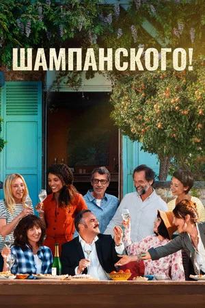 Постер: Шампанского!