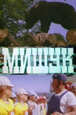 Постер: Мишук