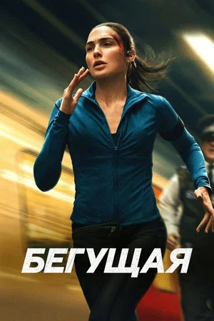 Постер: Бегущая