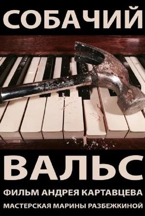 Постер: Собачий вальс