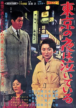 Постер: 東京の夜は泣いている