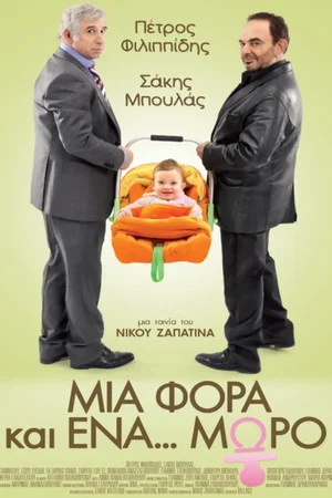 Постер: Mia fora kai ena moro