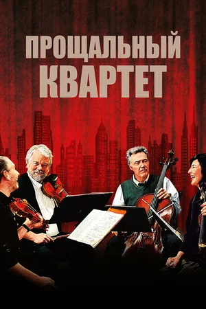 Постер: Прощальный квартет