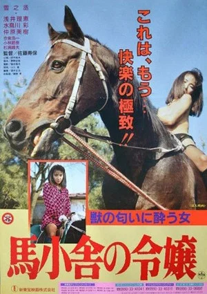 Постер: Umagoya no reijô