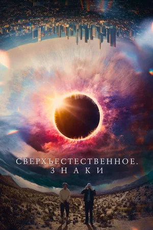 Постер: Сверхъестественное. Знаки