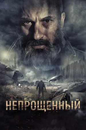 Постер: Непрощенный