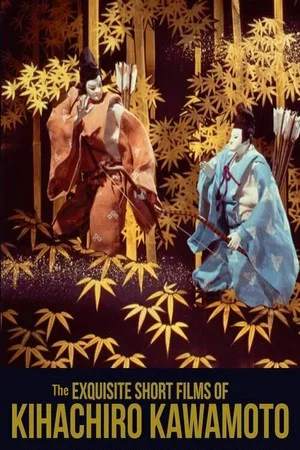 Постер: The Exquisite Short Films of Kihachiro Kawamoto