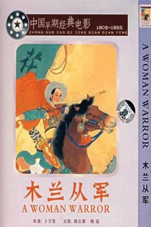 Постер: Mulan Joins the Army