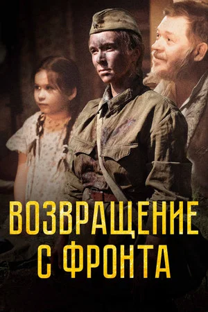 Постер: Возвращение с фронта