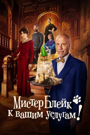 Постер: Мистер Блейк к вашим услугам!