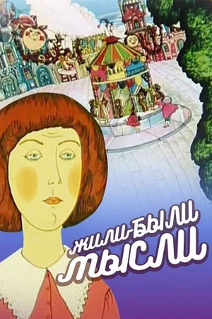 Постер: Once Upon a Time There Were Thoughts...