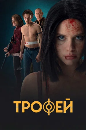 Постер: Трофей