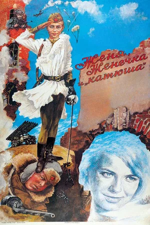 Постер: Женя, Женечка и «Катюша»