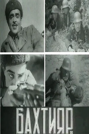 Постер: Бахтияр