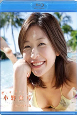 Постер: Beach Angels 小野真弓 inハミルトン島