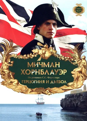 Постер: Мичман Хорнблауэр: Герцогиня и дьявол