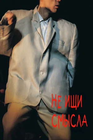 Постер: Не ищи смысла
