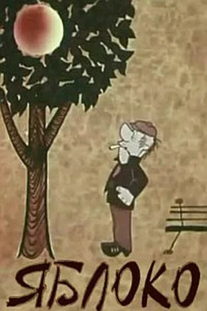 Постер: Яблоко