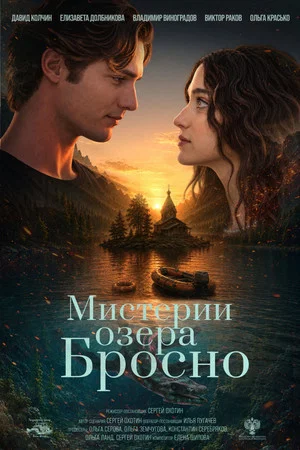Постер: Мистерии озера Бросно
