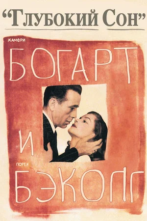 Постер: Глубокий сон